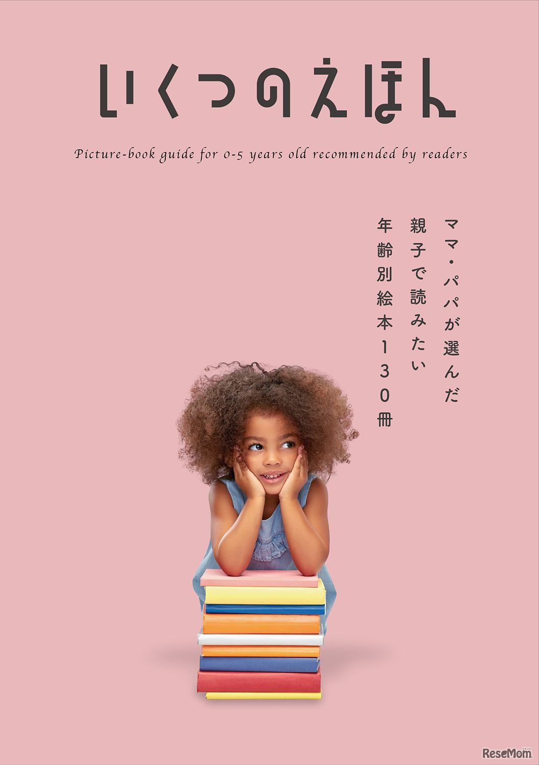 「いくつのえほん」