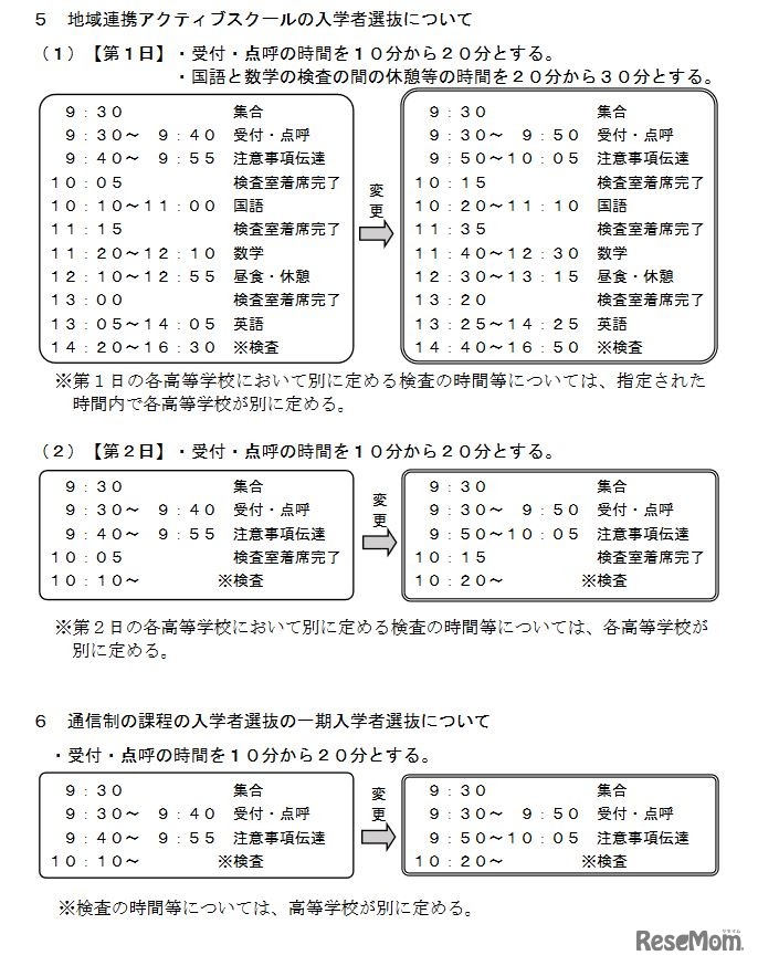 地域連携アクティブスクールの入学者選抜等の検査時間割の変更について