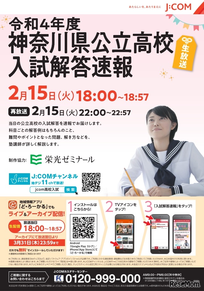 J:COM「令和4年度 神奈川県公立高校入試解答速報」