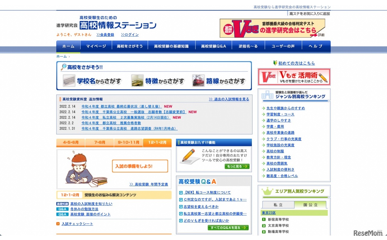 進学研究会「高校受験生のための高校情報ステーション」