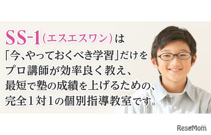 中学受験専門個別指導教室 SS-1