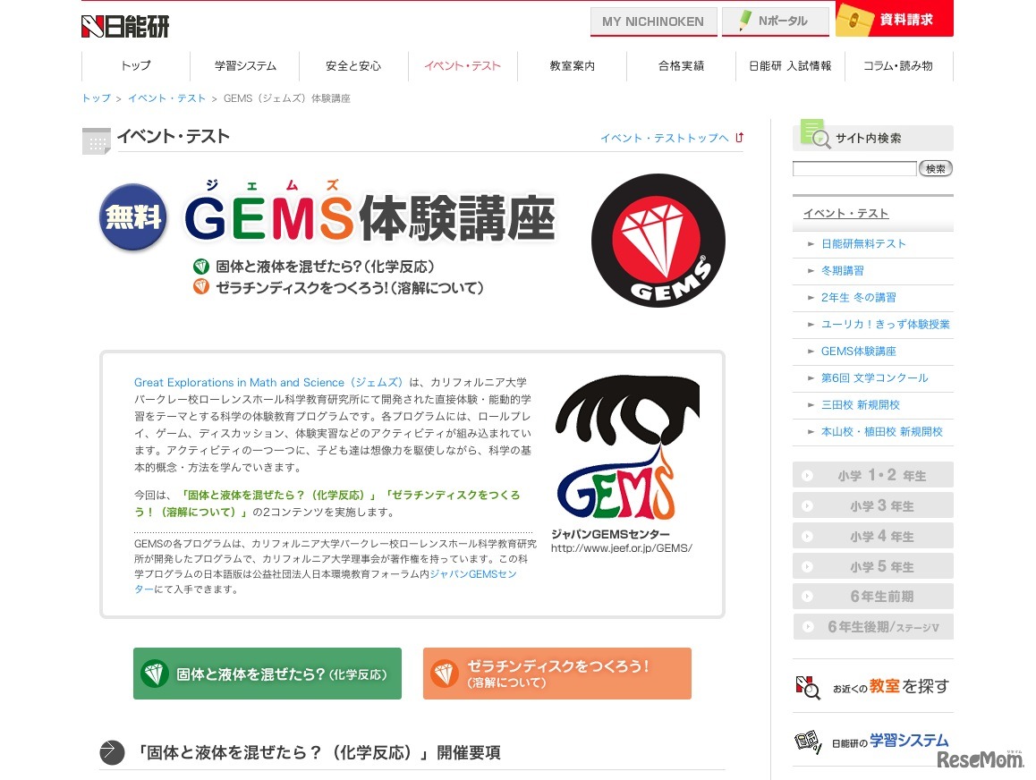 日能研　無料GEMS体験講座