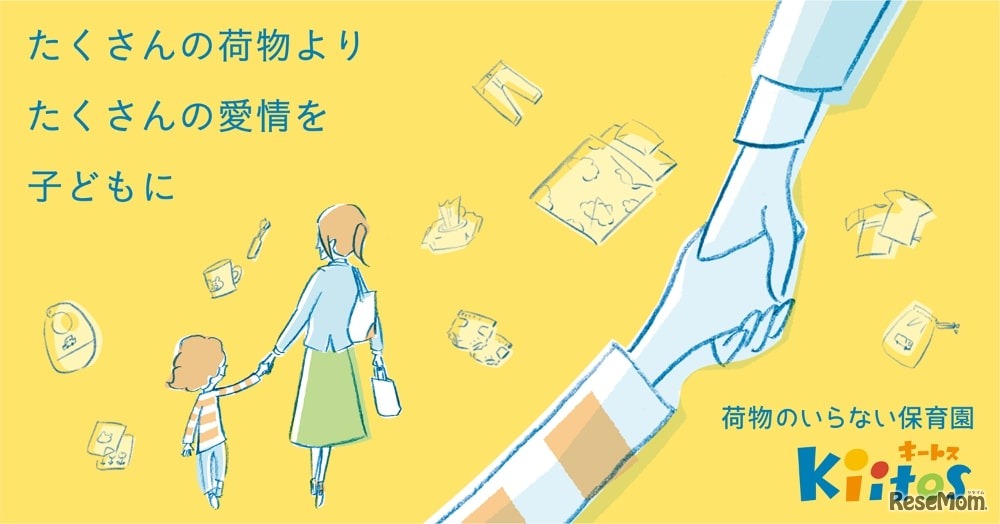 荷物のいらない保育園キートス