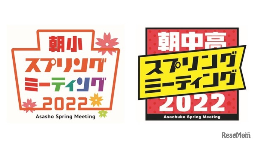 朝小スプリングミーティング・朝中高スプリングミーティング