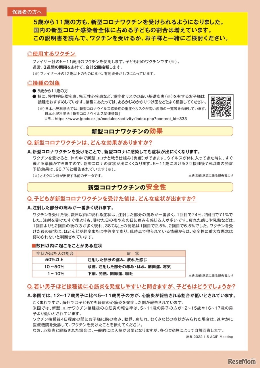 新型コロナワクチン接種についてのお知らせ（5～11歳のお子様と保護者の方へ）
