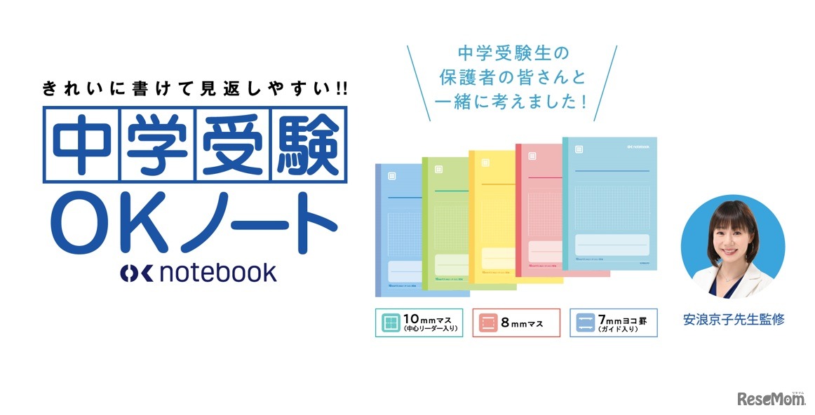 中学受験OKノート