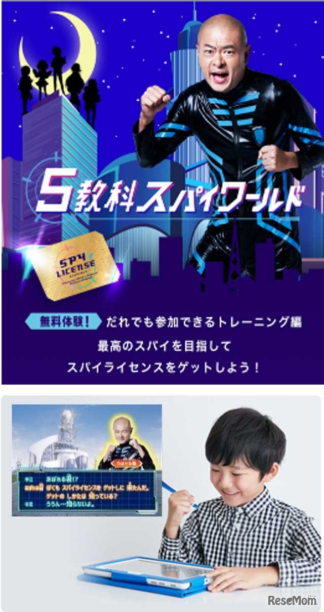 5教科スパイワールド