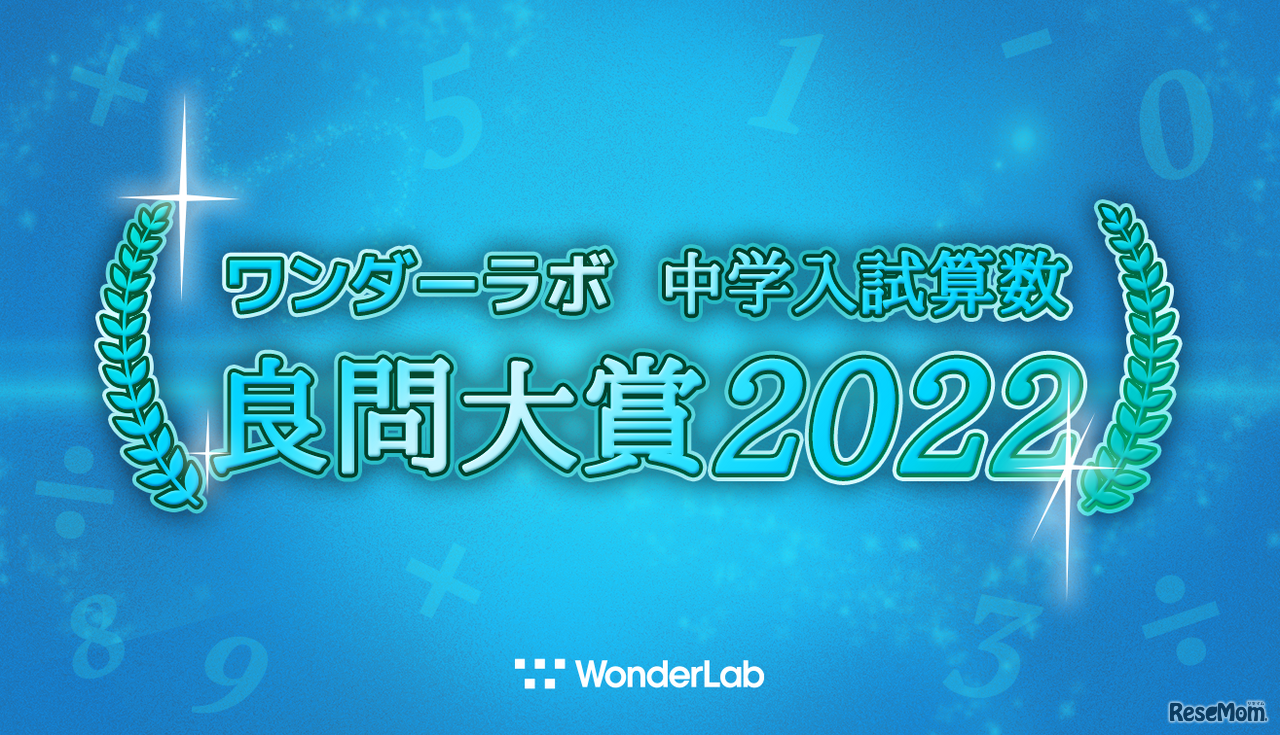 ワンダーラボ「中学入試算数 良問大賞2022」