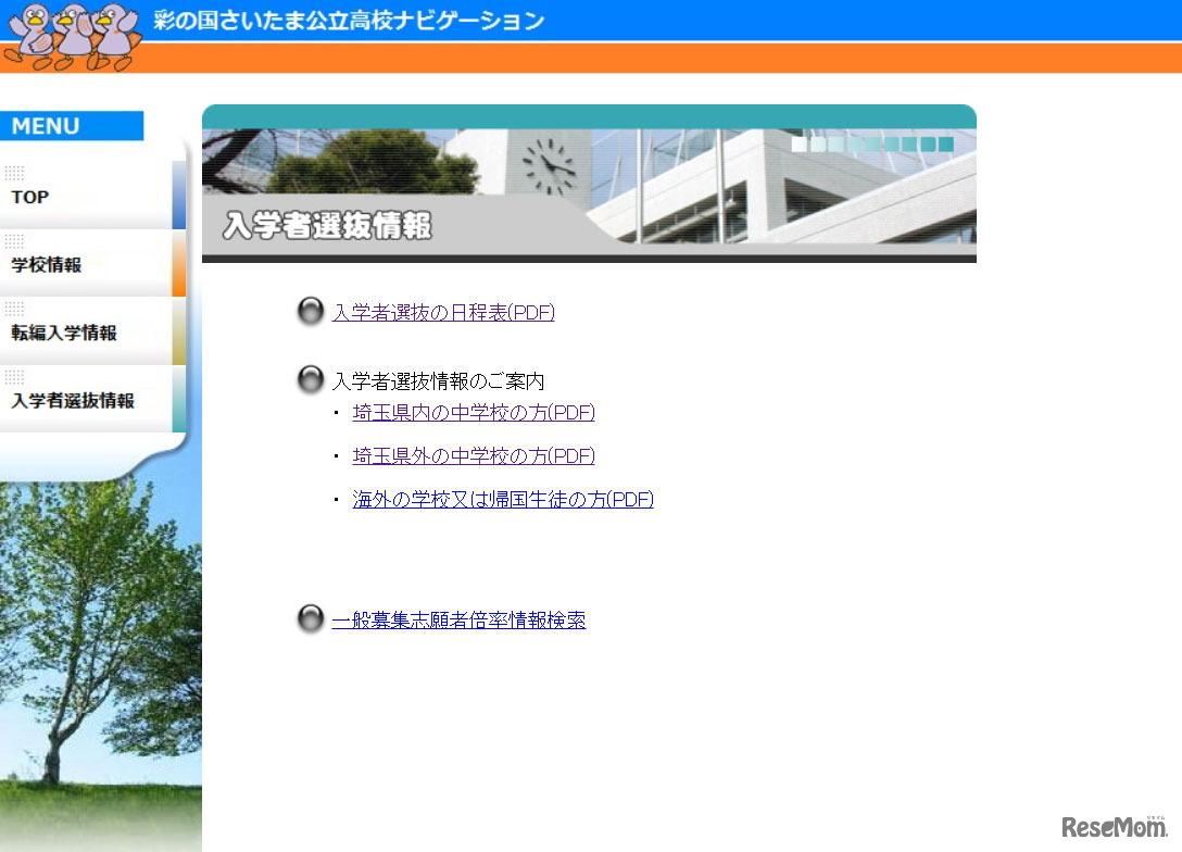 彩の国さいたま公立高校ナビゲーション