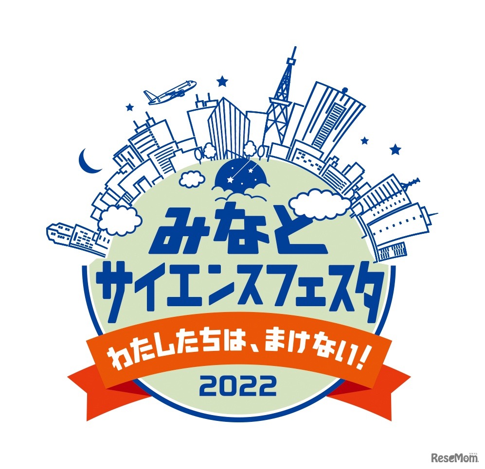 みなとサイエンスフェスタ