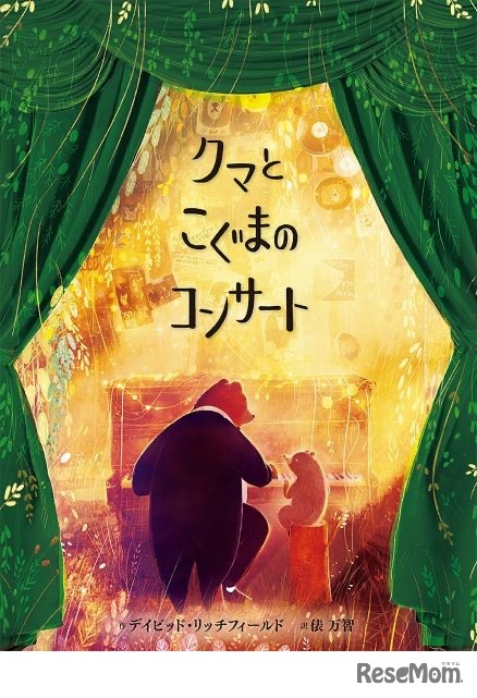 クマとこぐまのコンサート 絵本表紙