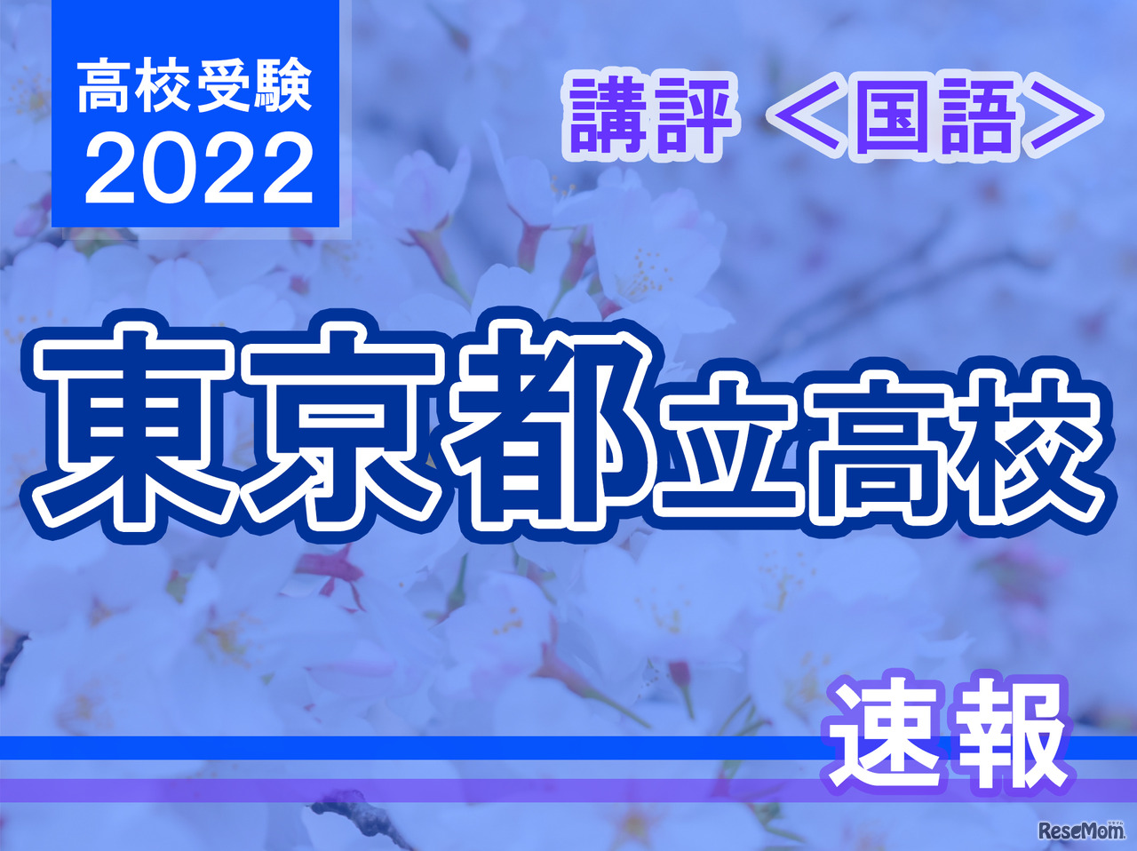 【高校受験2022】東京都立高校入試＜国語＞講評