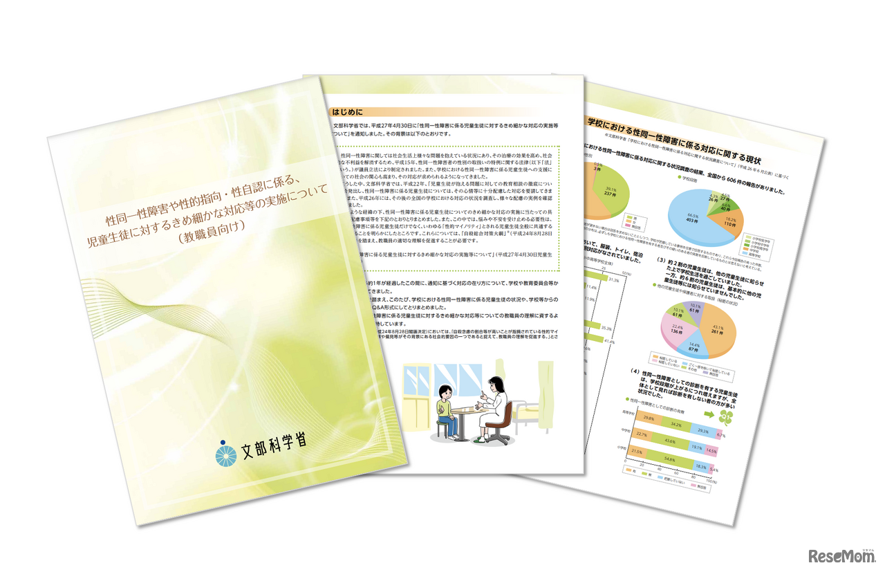 「性同一障害や性的指向・性自認に係る、児童生徒に対するきめ細やかな対応等の実施について（教職員向け）」