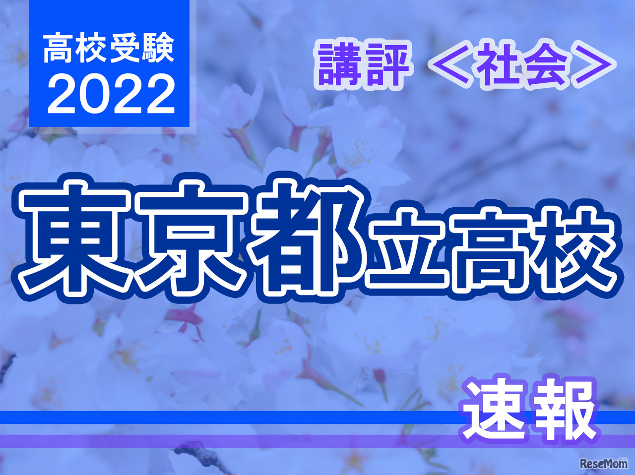 【高校受験2022】東京都立高校入試＜社会＞講評
