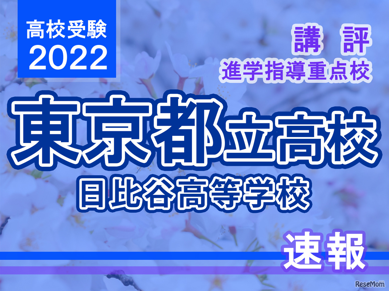 【高校受験2022】東京都立高校入試・進学指導重点校「日比谷高等学校」講評