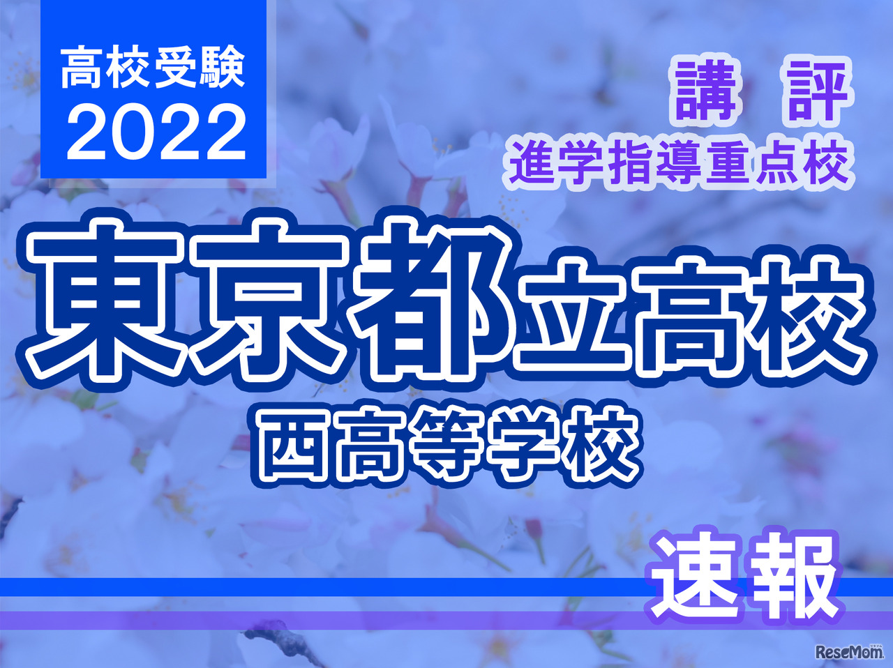【高校受験2022】東京都立高校入試・進学指導重点校「西高等学校」講評