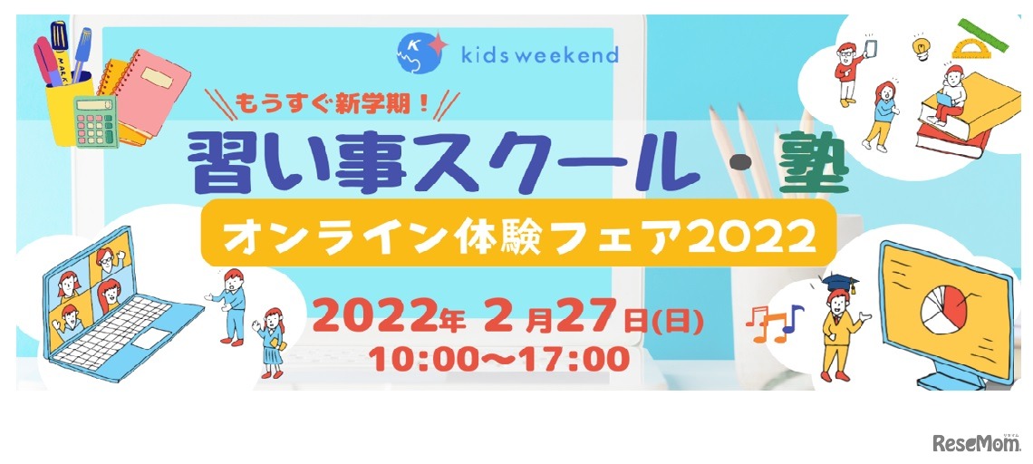 キッズウィークエンド習い事スクール・塾オンライン体験フェア2022