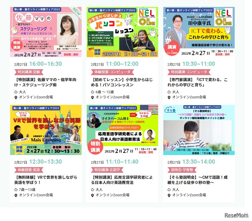スクール説明会・オンライン授業体験会のラインアップ