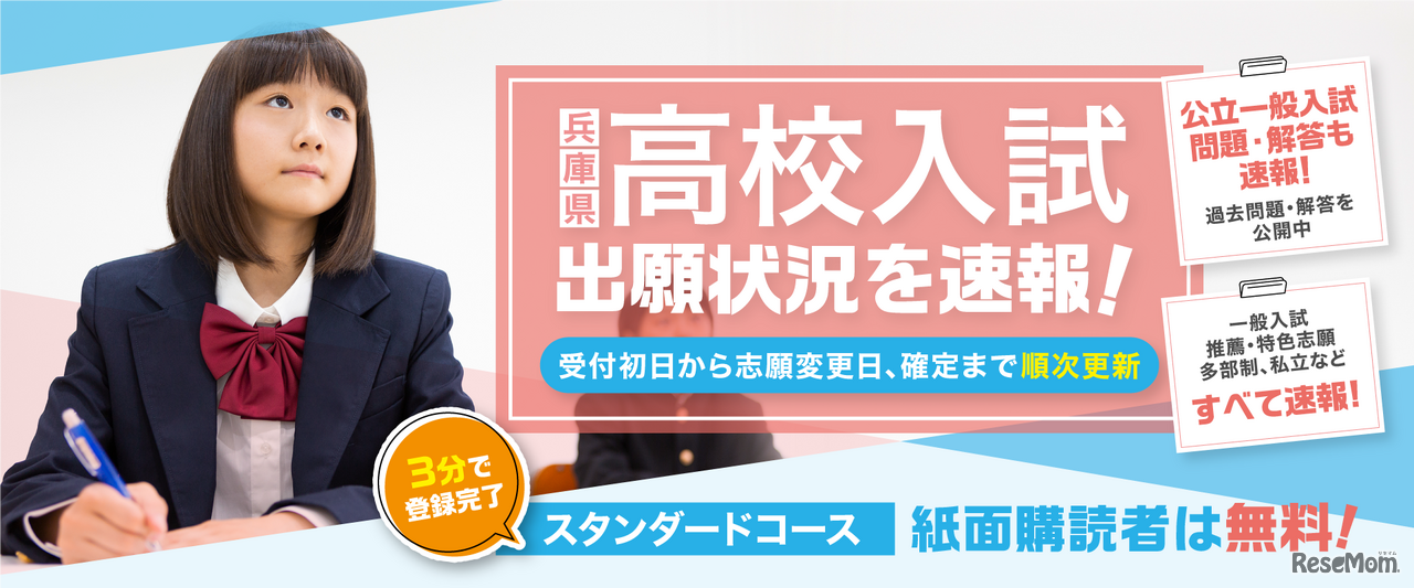 兵庫県の高校入試、出願情報を速報！