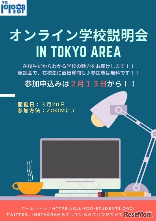 オンライン学校説明会in東京エリア