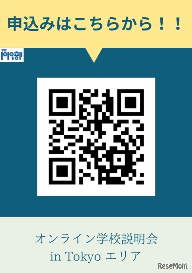 オンライン学校説明会申込みQRコード