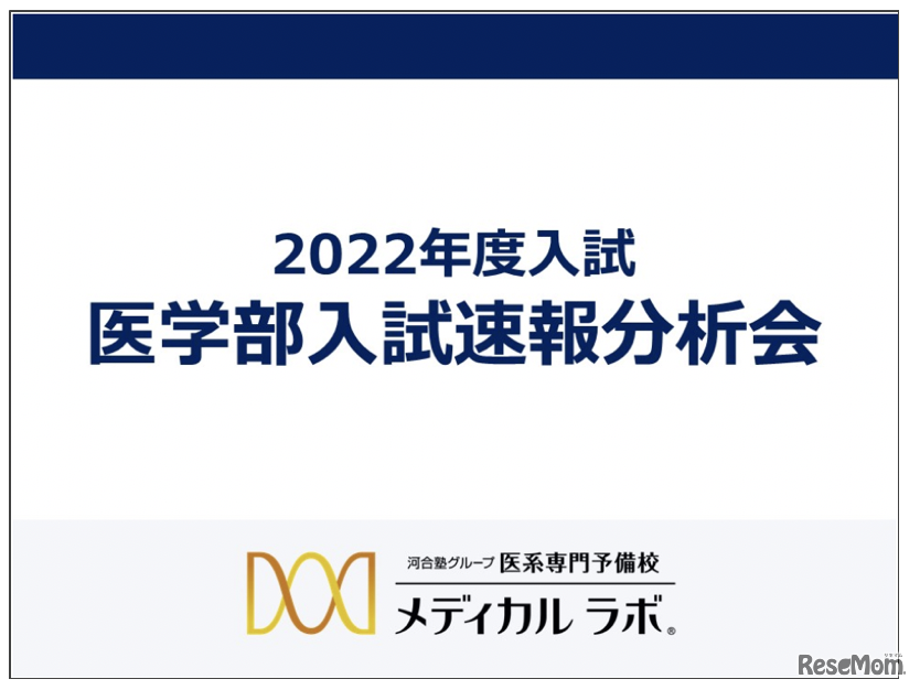 2022年度 医学部入試速報分析会