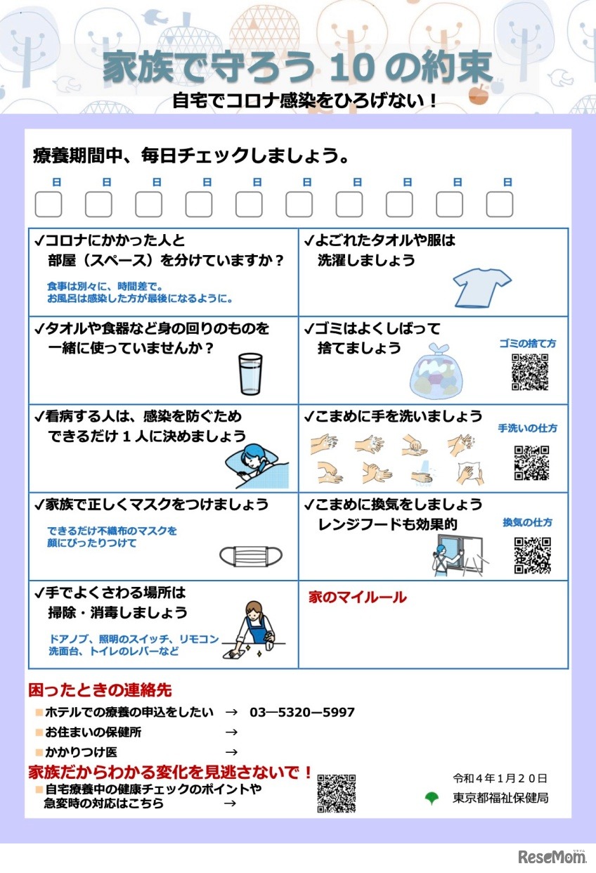 家族で守ろう10の約束