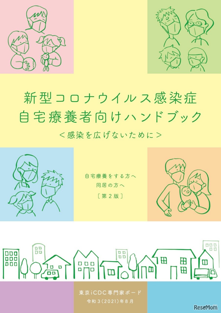 自宅療養者向けのハンドブック