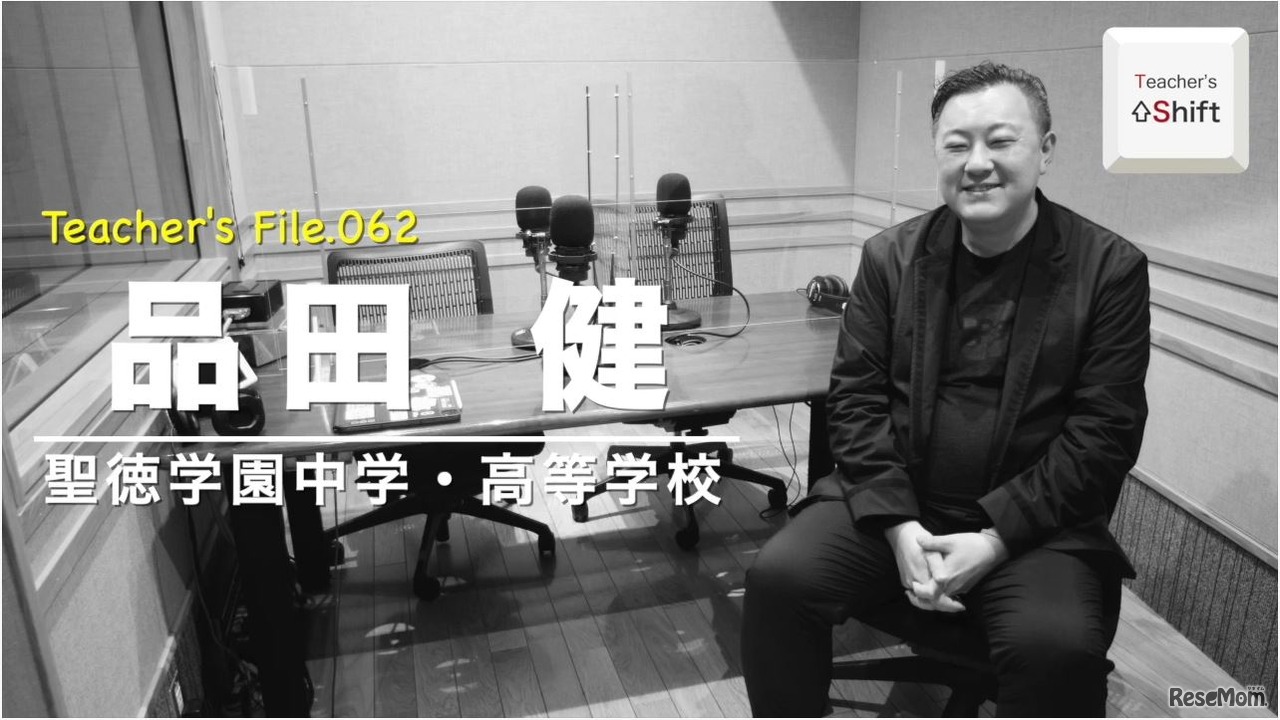 TDXラジオ「Teacher’s ［Shift］～新しい学びと先生の働き方改革～」聖徳学園中学・高等学校　品田健先生