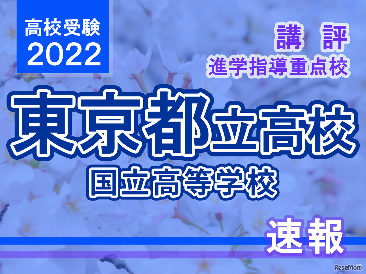 【高校受験2022】東京都立高校入試・進学指導重点校「国立高等学校」講評