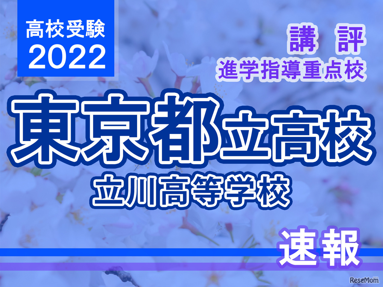 【高校受験2022】東京都立高校入試・進学指導重点校「立川高等学校」講評