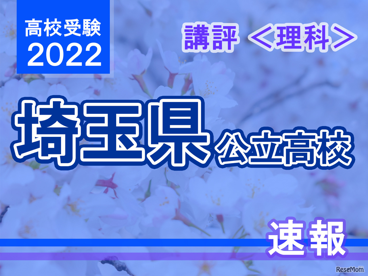【高校受験2022】埼玉県公立高入試＜理科＞講評