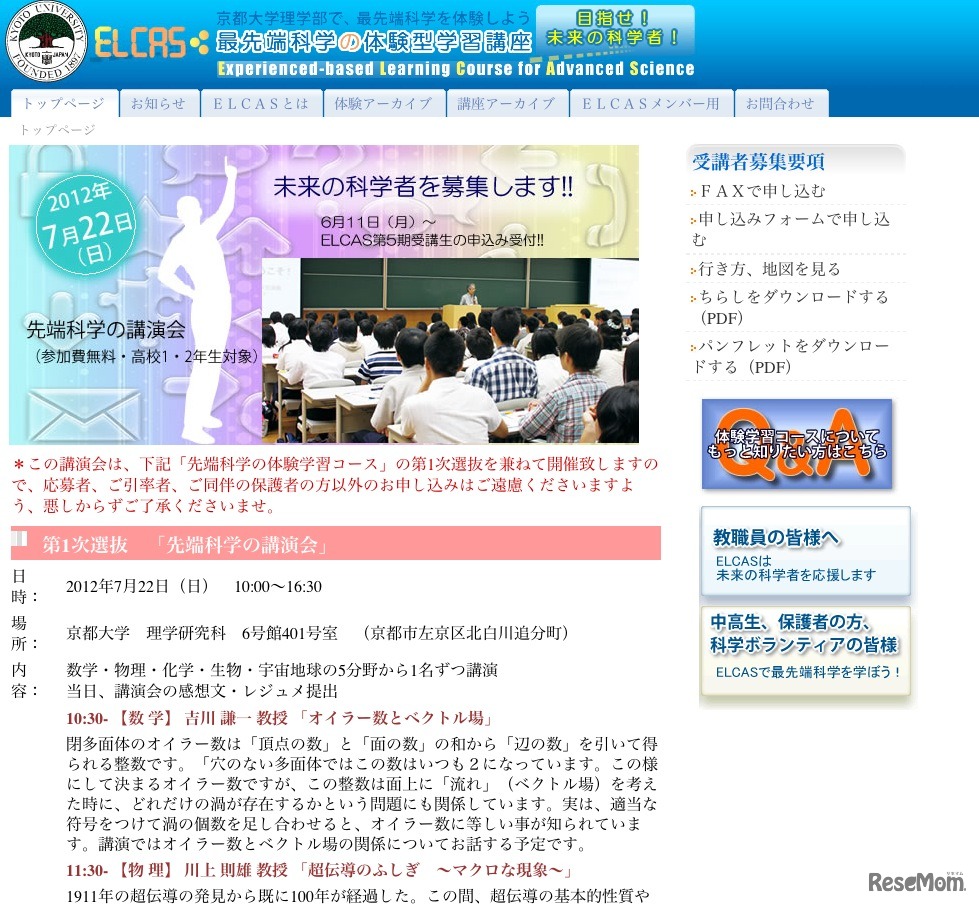 ELCAS 最先端科学の体験型学習講座