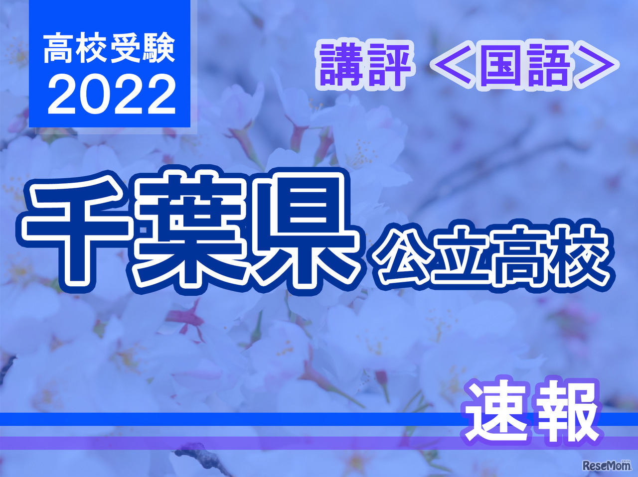【高校受験2022】千葉県公立高校入試＜国語＞講評