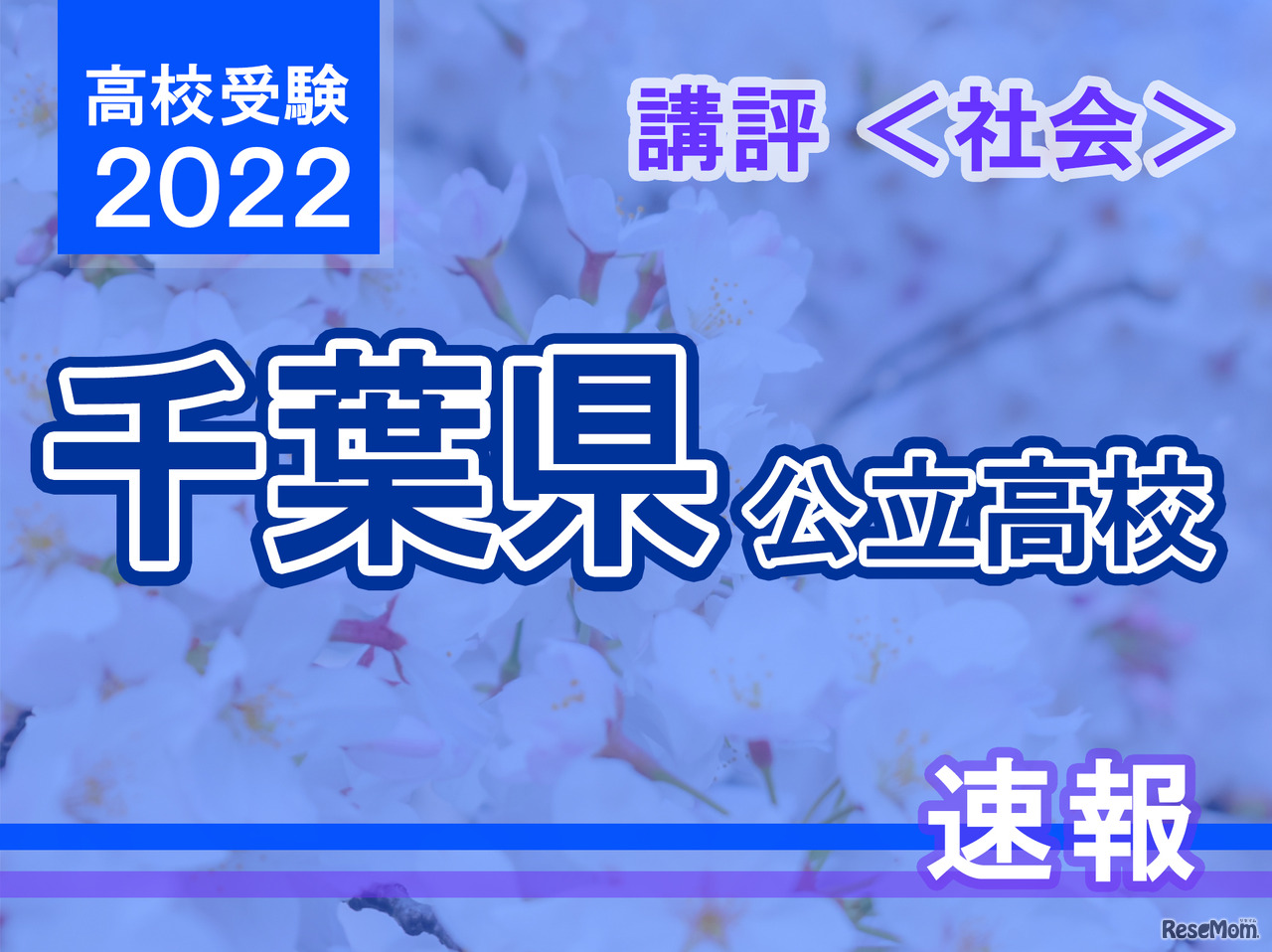 【高校受験2022】千葉県公立高校入試＜社会＞講評