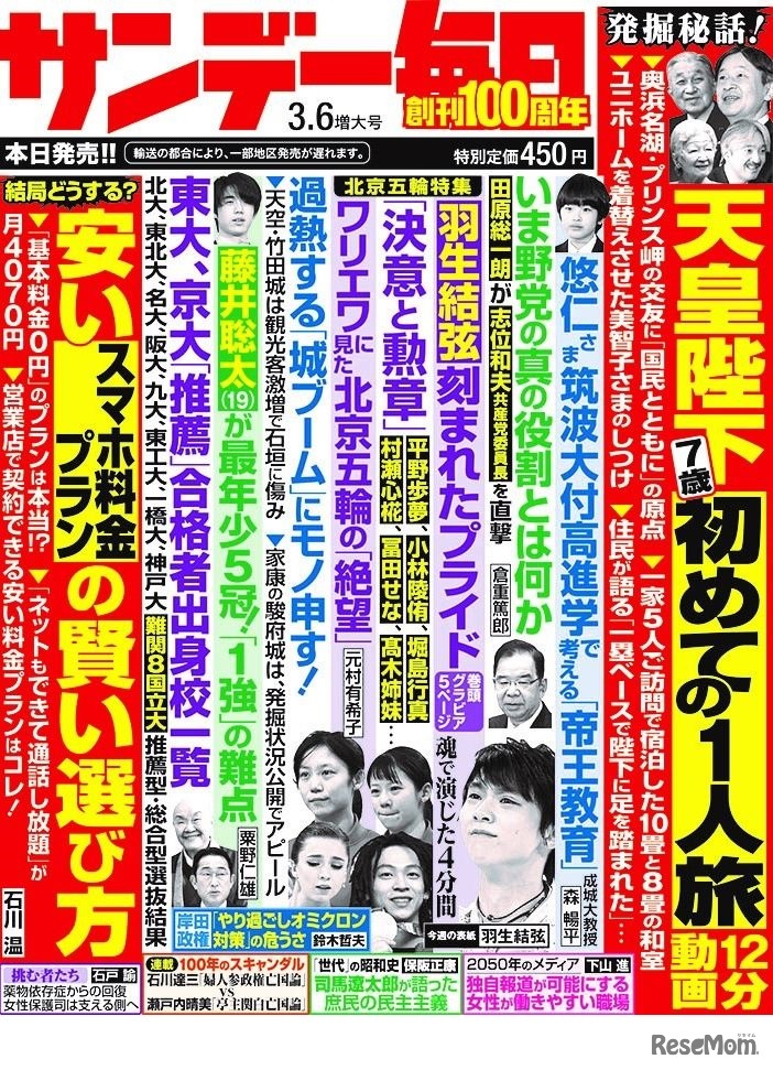 サンデー毎日（2022年3月6日増大号）中刷り