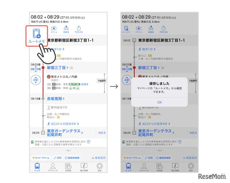 調べたルートを保存できる「ルートメモ」