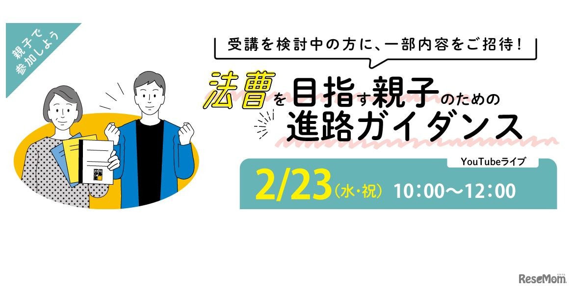 法曹を目指す親子のためのガイダンス