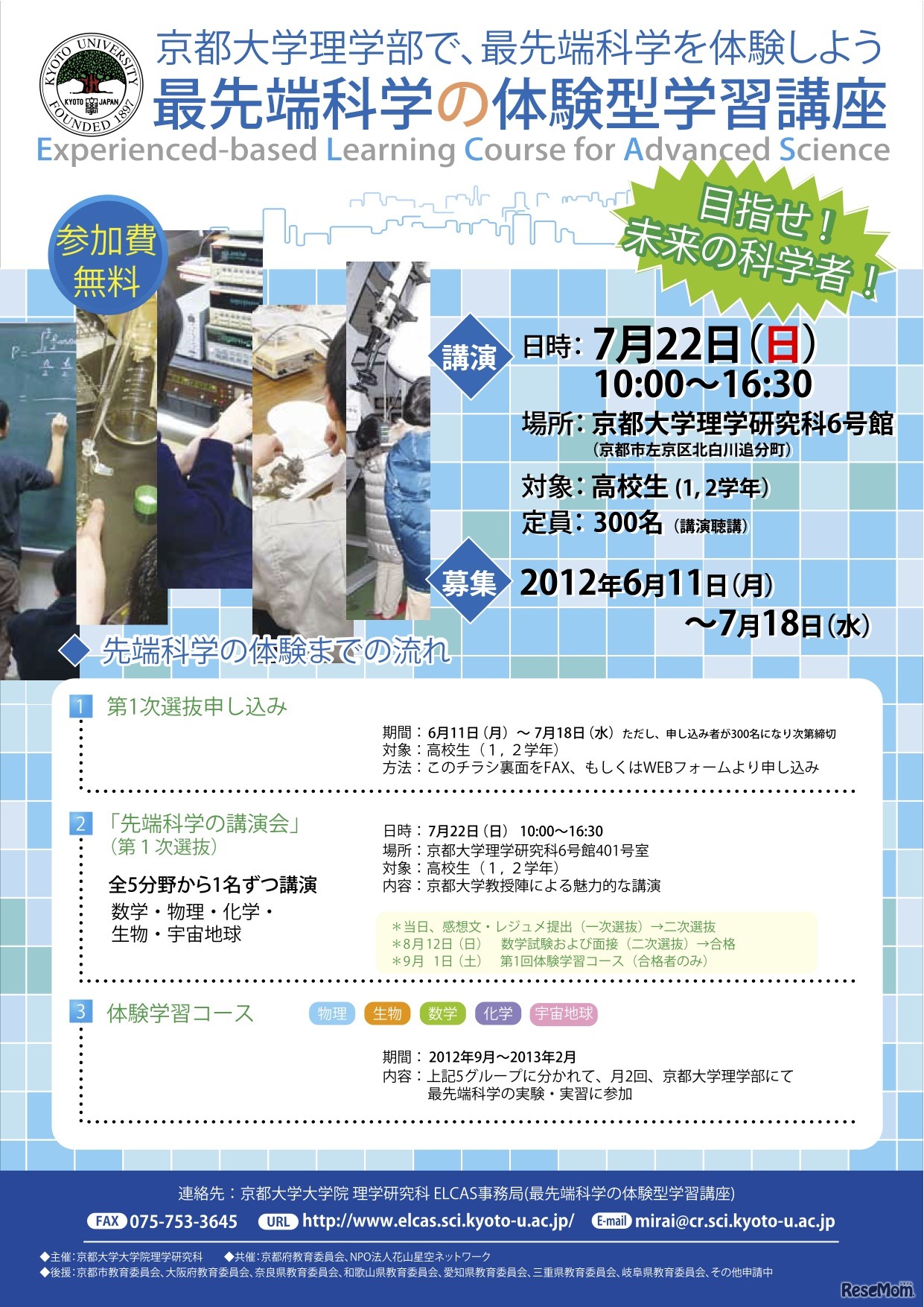 ELCAS 最先端科学の体験型学習講座