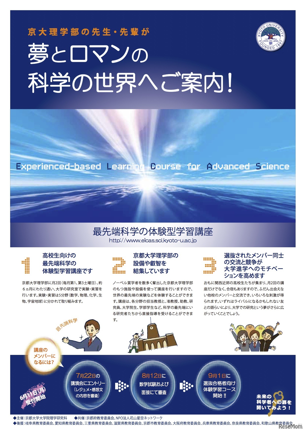 ELCAS 最先端科学の体験型学習講座