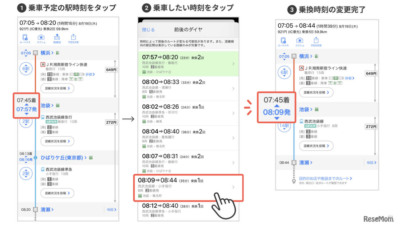 乗る電車を自動で再検索する「ダイヤ調節機能」