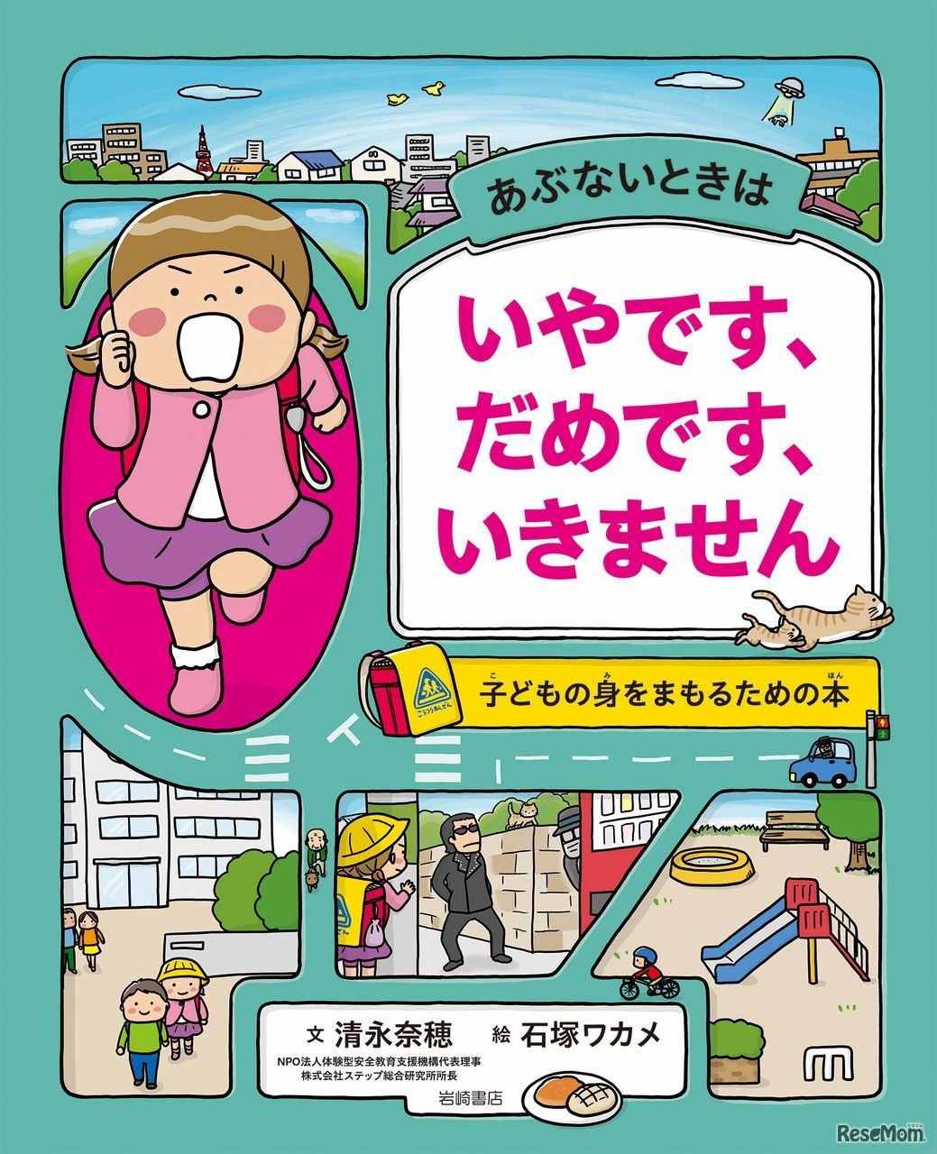 「あぶないときは いやです、だめです、いきません 子どもの身をまもるための本」