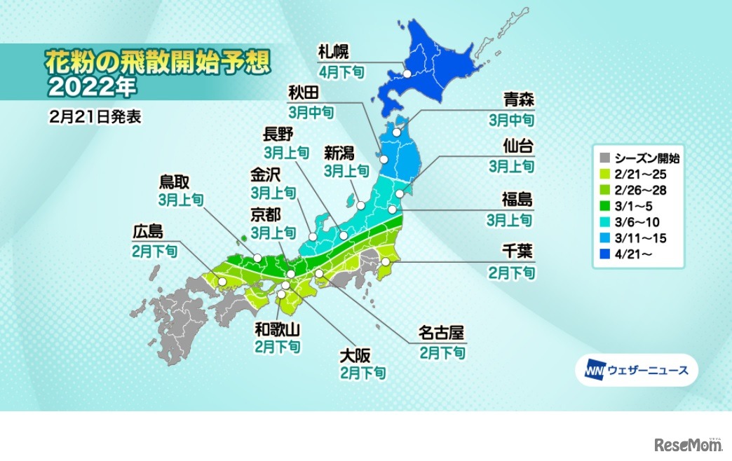 花粉の飛散開始予想2022年（2022年2月21日発表）