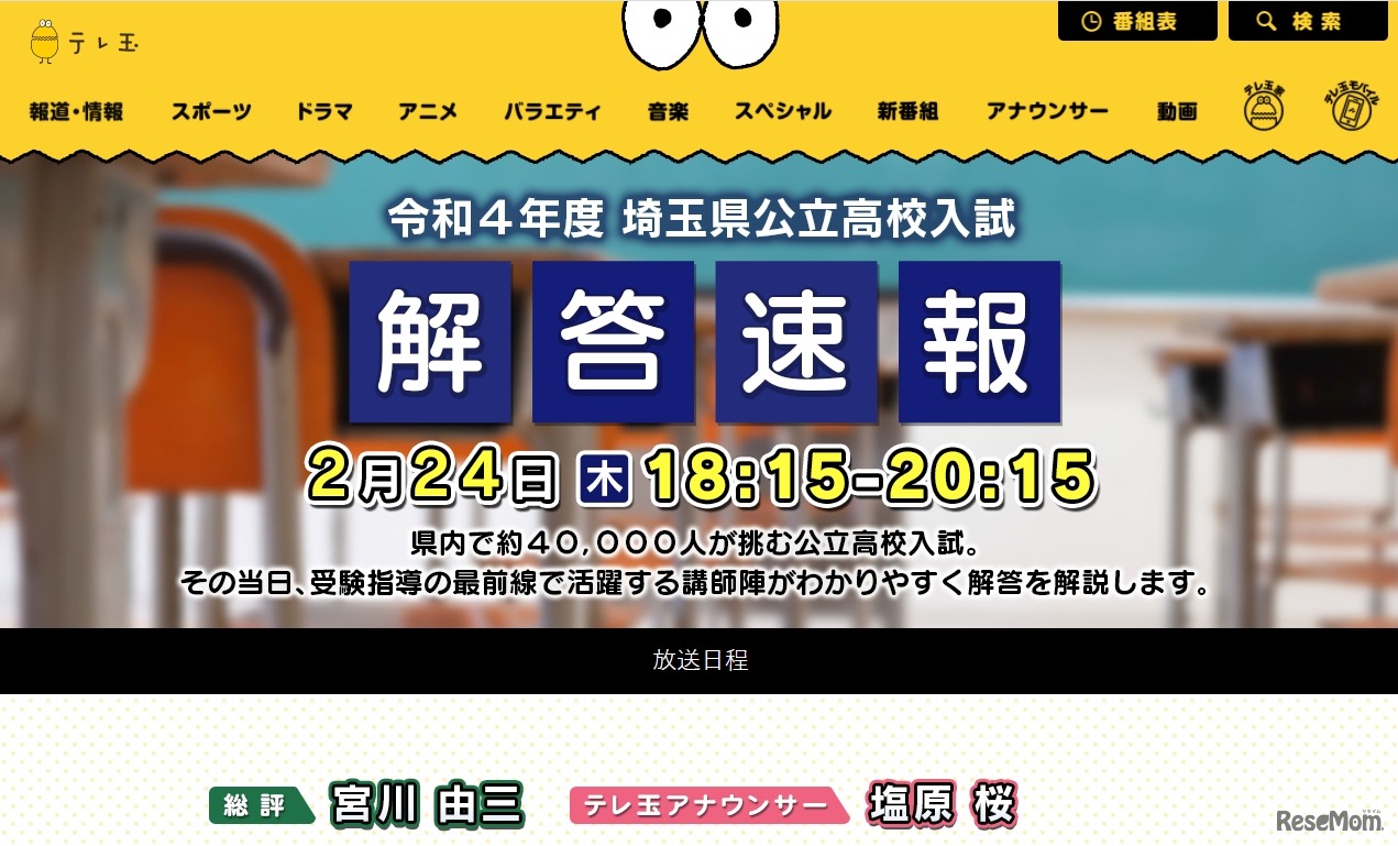 テレ玉「令和4年度 埼玉県公立高校入試 解答速報」