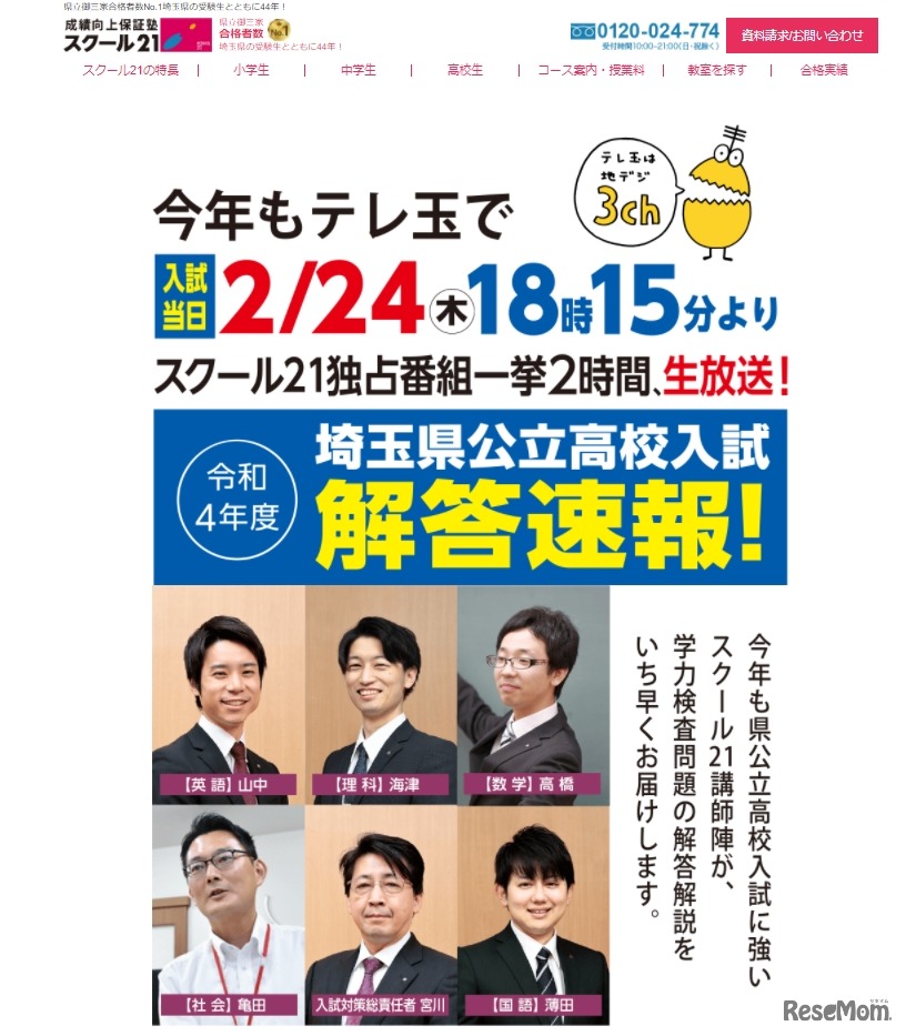 テレ玉「令和4年度 埼玉県公立高校入試 解答速報」