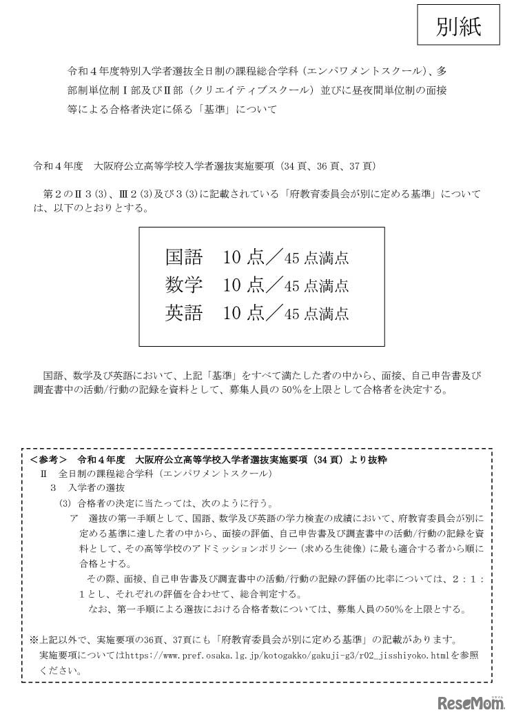 令和4年度特別入学者選抜全日制の課程総合学科（エンパワメントスクール）、多部制単位制1部・2部（クリエイティブスクール）・昼夜間単位制の面接等による合格者決定に係る「基準」について