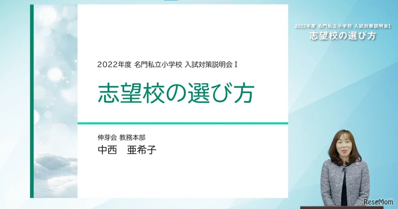 第1部　講演「志望校の選び方」伸芽会 教務本部　中西 亜希子
