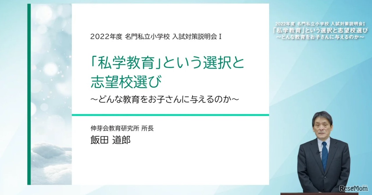 第2部　講演「『私学教育』という選択と志望校選び」～どんな教育をお子さんに与えるのか～伸芽会 教育研究所 所長　飯田 道郎