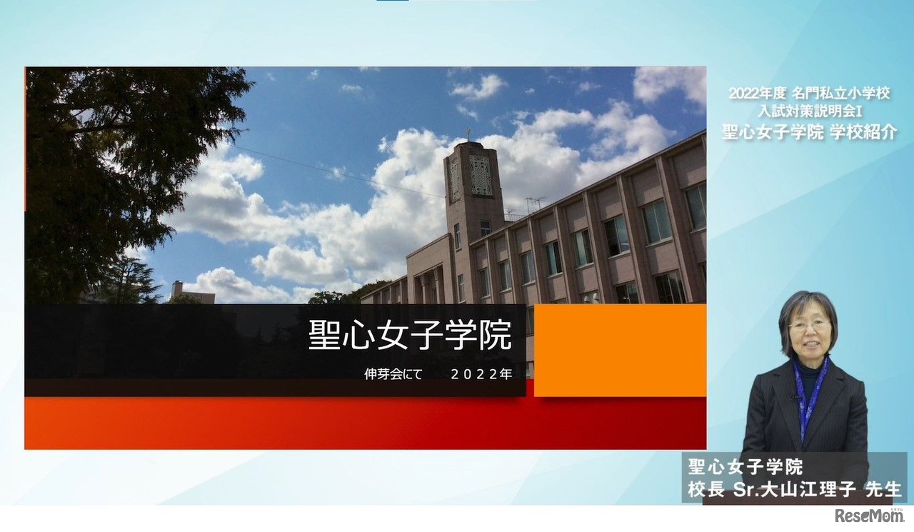 第3部　講演　聖心女子学院 学校紹介　聖心女子学院　校長　Sr.大山 江理子先生