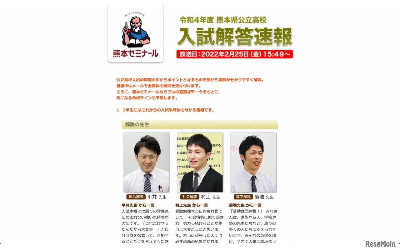RKK熊本放送「令和4年度 熊本県公立高校入試解答速報」